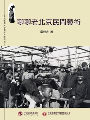 cover image of 聊聊老北京民間藝術